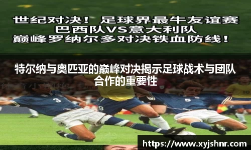 特尔纳与奥匹亚的巅峰对决揭示足球战术与团队合作的重要性