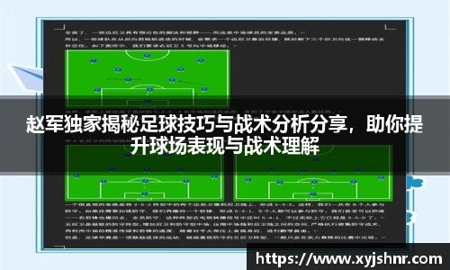 赵军独家揭秘足球技巧与战术分析分享，助你提升球场表现与战术理解